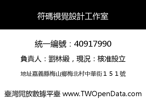 符碼視覺設計工作室