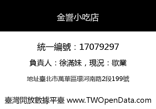 金響小吃店
