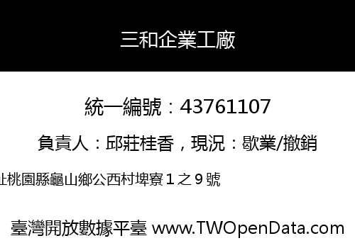 三和企業工廠