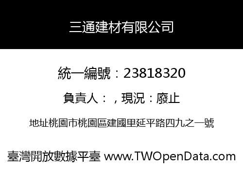 三通建材有限公司