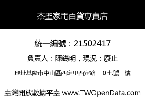 杰聖家電百貨專賣店