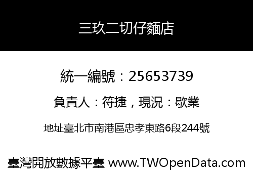 三玖二切仔麵店