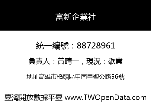富新企業社