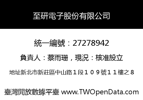 至研電子股份有限公司