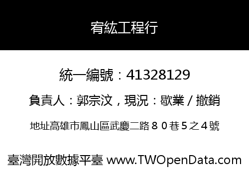 宥紘工程行