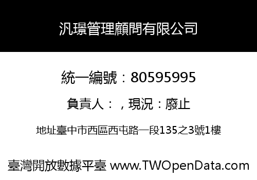 汎璟管理顧問有限公司