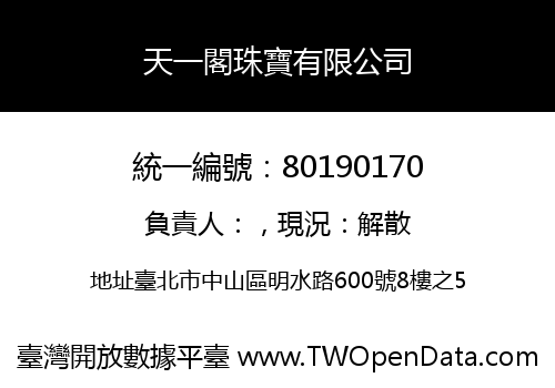 天一閣珠寶有限公司