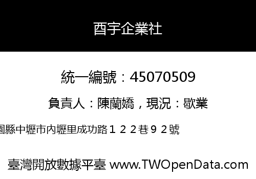 酉宇企業社