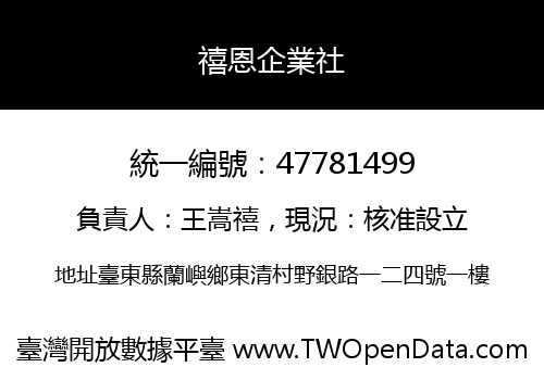 禧恩企業社