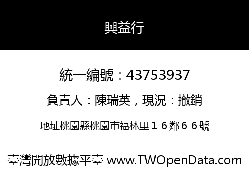 興益行