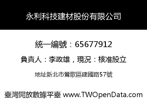 永利科技建材股份有限公司