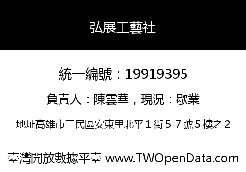 弘展工藝社