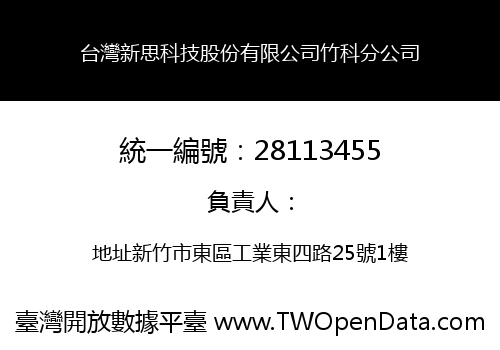 台灣新思科技股份有限公司竹科分公司