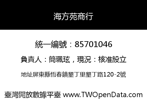 海方苑商行