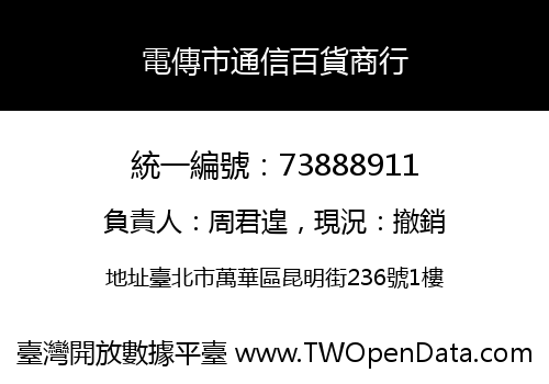 電傳市通信百貨商行