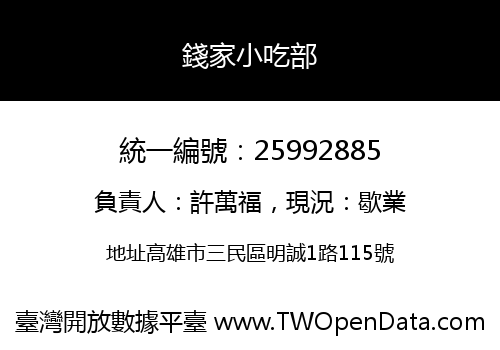 錢家小吃部