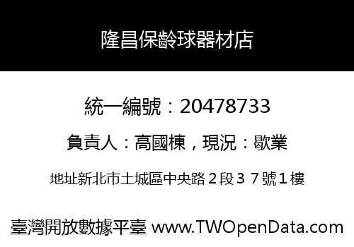 隆昌保齡球器材店