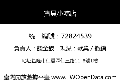 寶貝小吃店