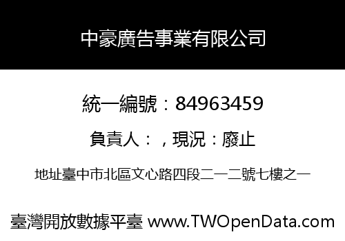 中豪廣告事業有限公司