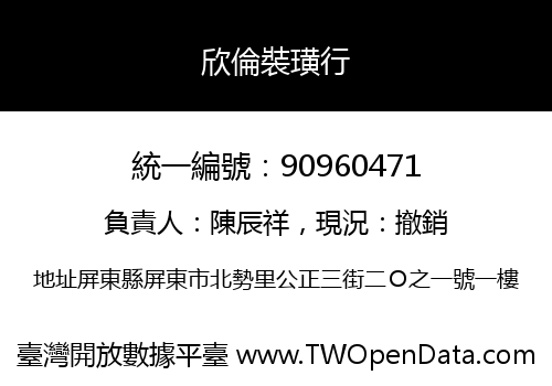 欣倫裝璜行