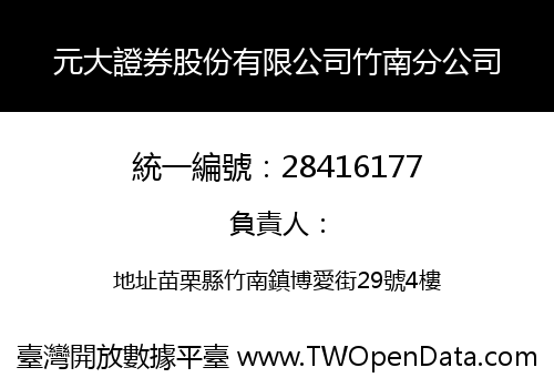 元大證券股份有限公司竹南分公司