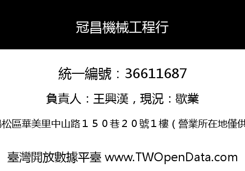 冠昌機械工程行