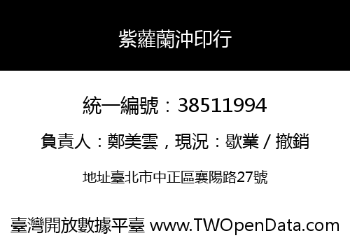 紫蘿蘭沖印行