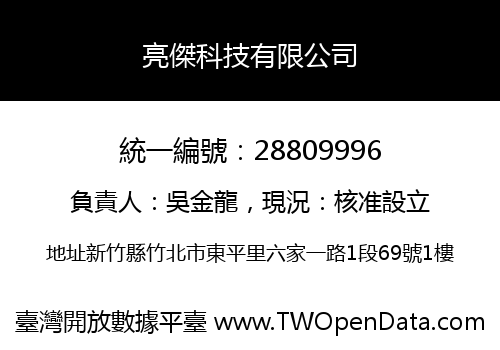 亮傑科技有限公司