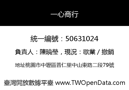 一心商行