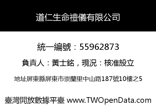 道仁生命禮儀有限公司