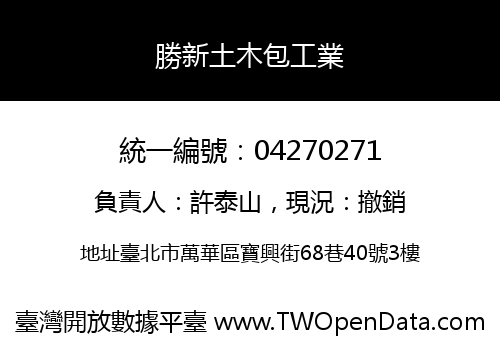 勝新土木包工業