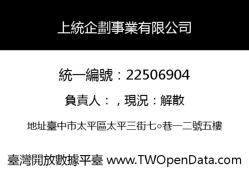 上統企劃事業有限公司