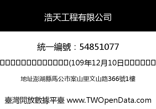 浩天工程有限公司