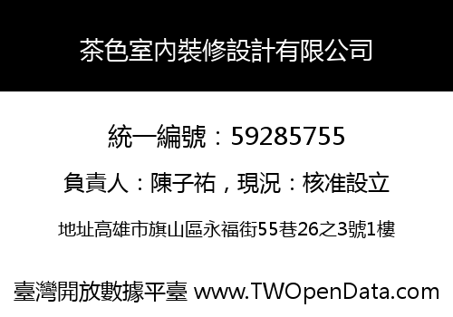 茶色室內裝修設計有限公司