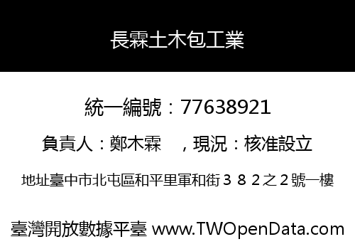 長霖土木包工業