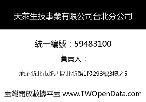 天萊生技事業有限公司台北分公司