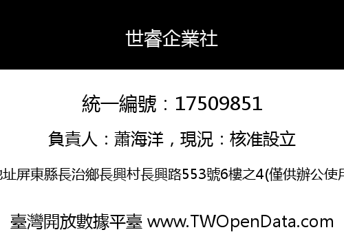 世睿企業社