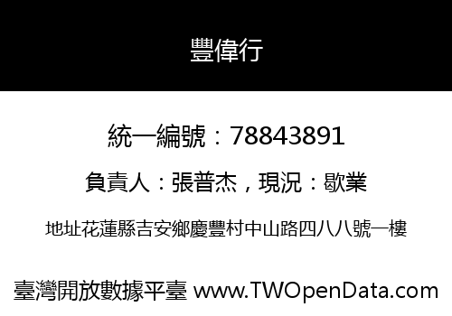 豐偉行