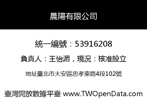 晨陽有限公司