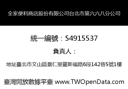 全家便利商店股份有限公司台北市第六六八分公司