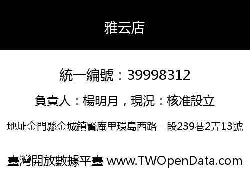 雅云店