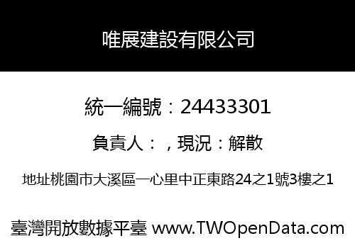唯展建設有限公司