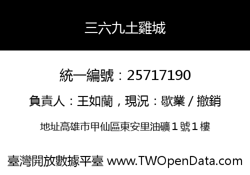 三六九土雞城