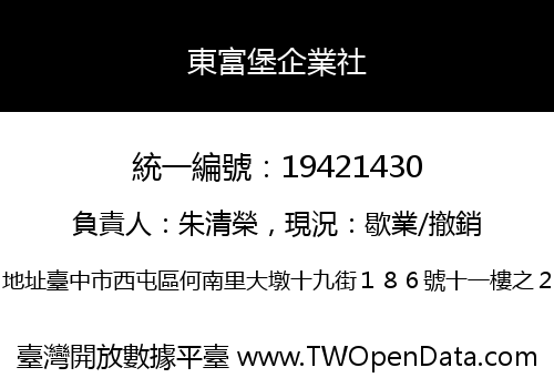 東富堡企業社
