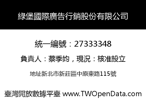 綠堡國際廣告行銷股份有限公司