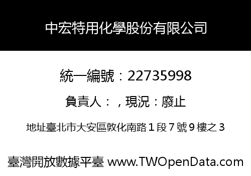 中宏特用化學股份有限公司