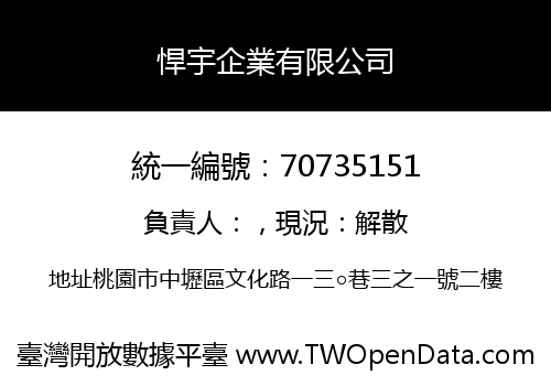 悍宇企業有限公司