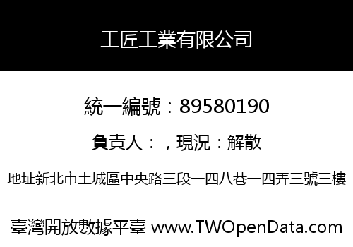 工匠工業有限公司