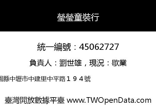 瑩瑩童裝行