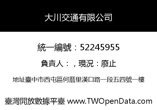大川交通有限公司